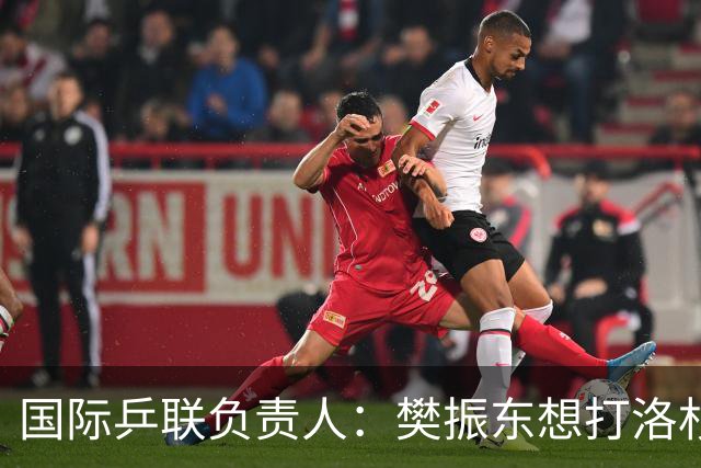 国际乒联负责人：樊振东想打洛杉矶，没有第三条路？