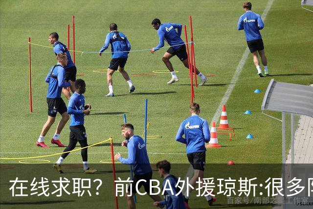 在线求职？前CBA外援琼斯:很多队都实力平平；有8支用得上我
