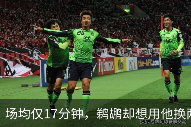 场均仅17分钟，鹈鹕却想用他换两个首轮签
