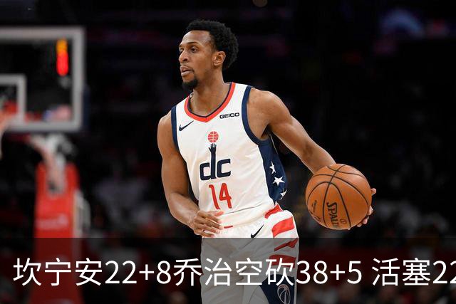 坎宁安22+8乔治空砍38+5 活塞22分逆转凯尔特人