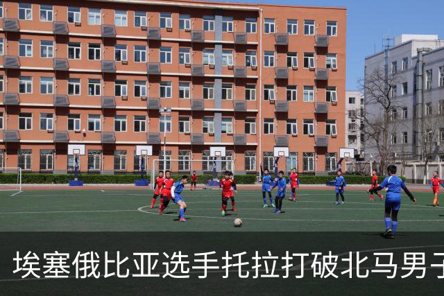 埃塞俄比亚选手托拉打破北马男子赛会纪录