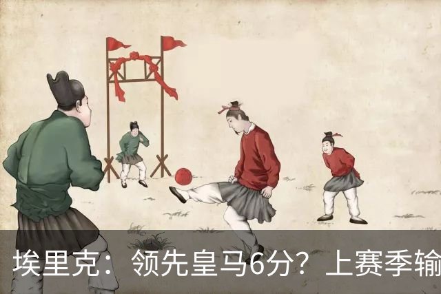 埃里克：领先皇马6分？上赛季输国家德比后我们还落后他们7分