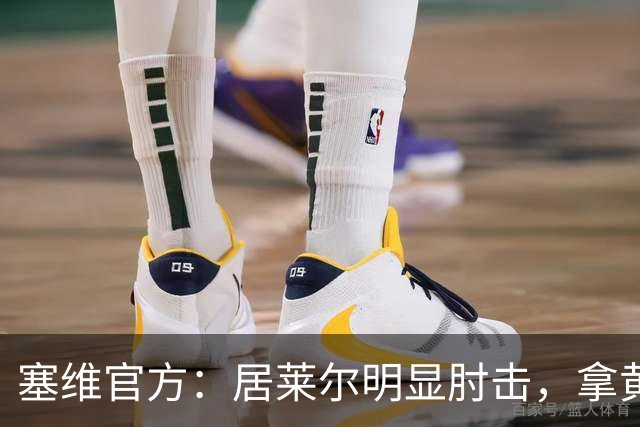塞维官方：居莱尔明显肘击，拿黄牌的却是赫伊森和费利克斯