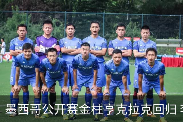 墨西哥公开赛金柱亨克拉克回归 李昊桐窦泽成再战