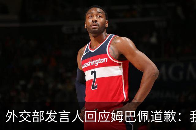 外交部发言人回应姆巴佩道歉：我们重视当事人作出的道歉