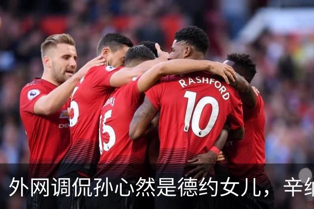 外网调侃孙心然是德约女儿，辛纳反对限制青少年参加成人比赛