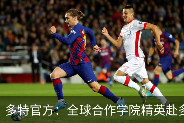 多特官方：全球合作学院精英赴多特集训