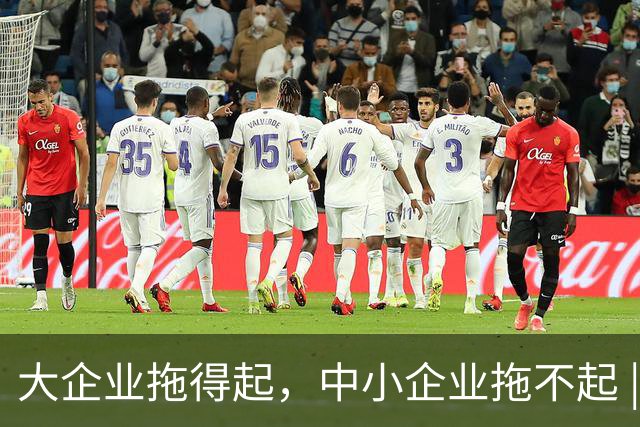 大企业拖得起，中小企业拖不起 | 微观视界