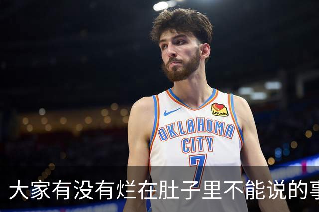 大家有没有烂在肚子里不能说的事？网友：三年学说话一生学闭嘴