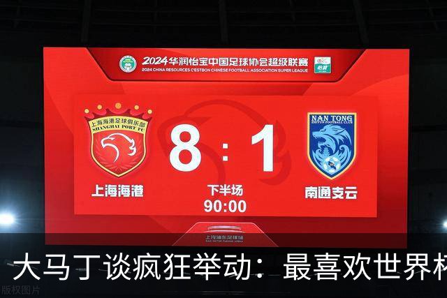 大马丁谈疯狂举动：最喜欢世界杯上裆部戴手套那个 挑衅C罗排第三