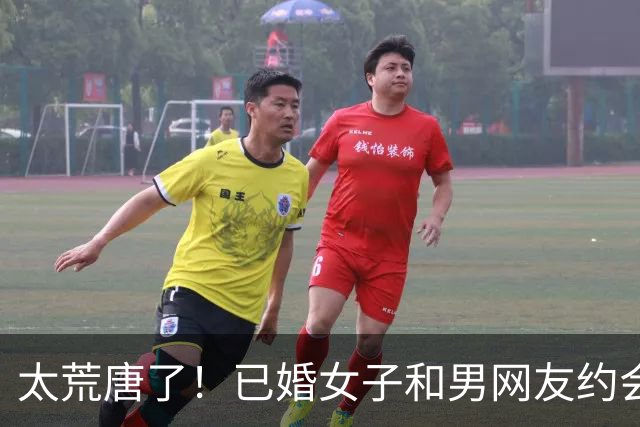 太荒唐了！已婚女子和男网友约会，发生关系后累的睡着，被惊醒后拒绝给男网友钱，女子追悔莫及