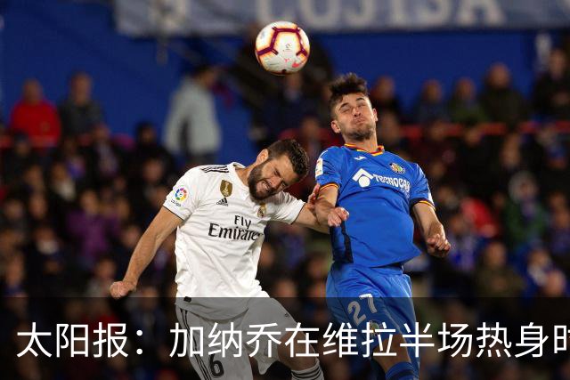太阳报：加纳乔在维拉半场热身时，驻足观看曼联1-4科莫的集锦