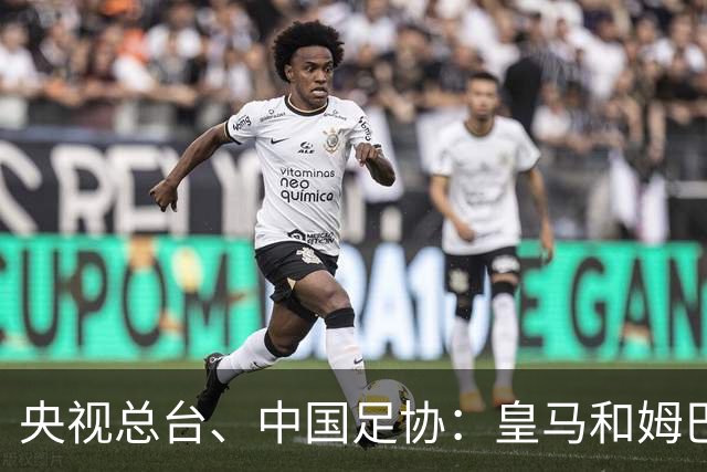 央视总台、中国足协：皇马和姆巴佩，公开道歉！