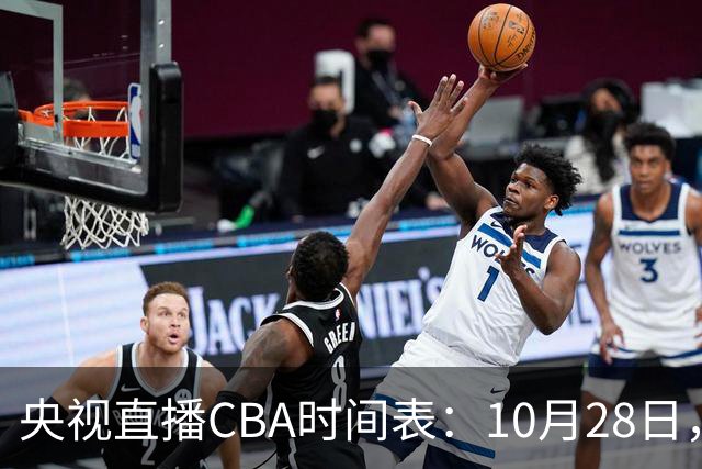 央视直播CBA时间表：10月28日，CCTV5+直播深圳VS山西
