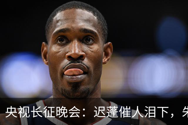 央视长征晚会：迟蓬催人泪下，朱亚文热血沸腾，李雪健惊艳全场！