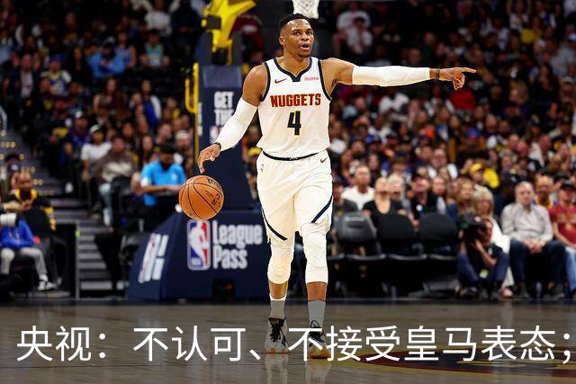 央视：不认可、不接受皇马表态；姆巴佩在华商业版图塌方，外媒称“几乎难挽回”