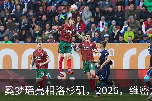 奚梦瑶亮相洛杉矶，2026，维密大秀，何猷君在香港带娃，尽显奶爸感