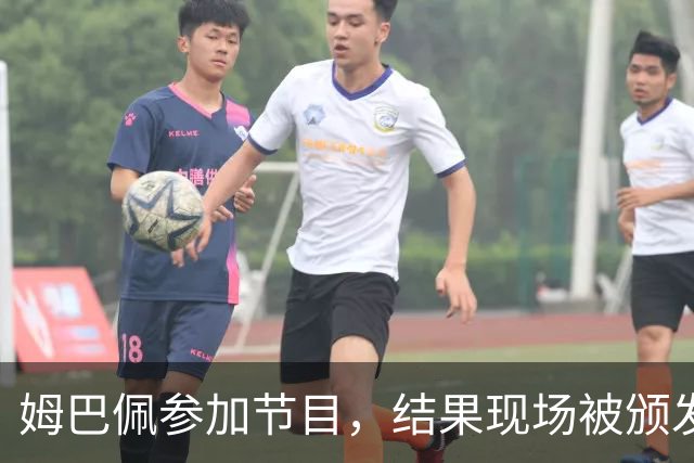 姆巴佩参加节目，结果现场被颁发了一座金球奖