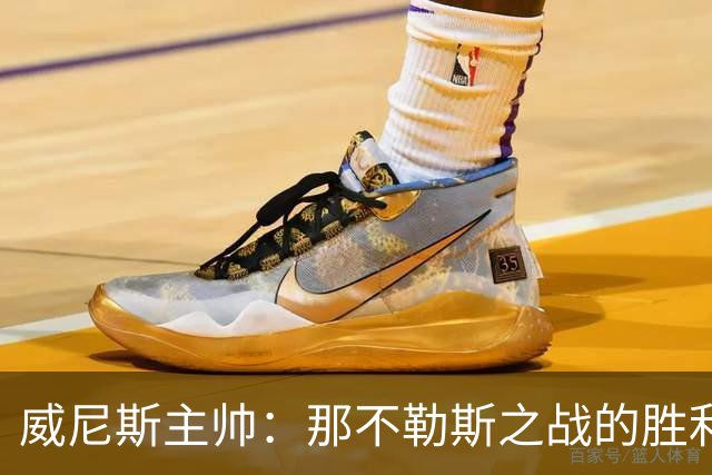 威尼斯主帅：那不勒斯之战的胜利让我们感到欣慰，要专注自身