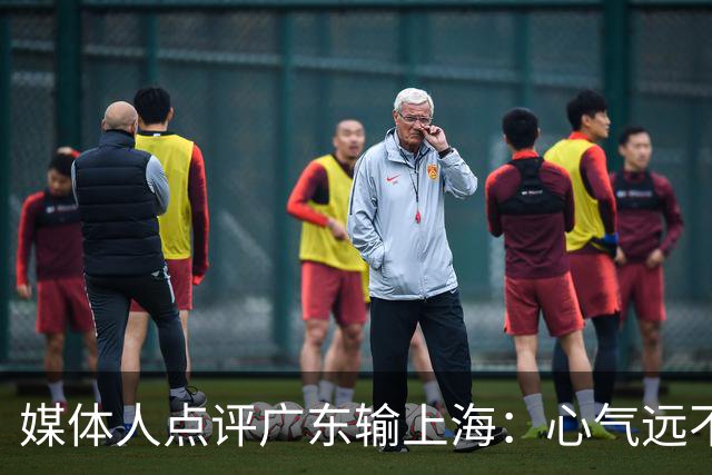 媒体人点评广东输上海：心气远不如以往，外援水平掉档严重
