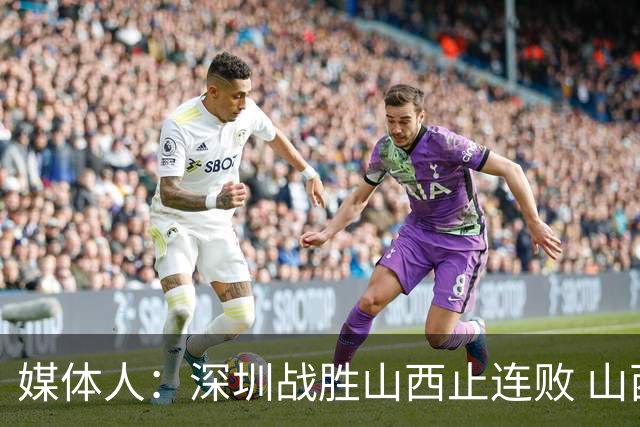 媒体人：深圳战胜山西止连败 山西篮板优势大但三分太差末节断电