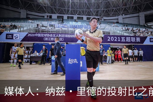 媒体人：纳兹·里德的投射比之前还强 更全面 能争取进步最快球员