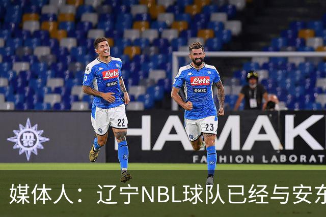 媒体人：辽宁NBL球队已经与安东尼取得联系