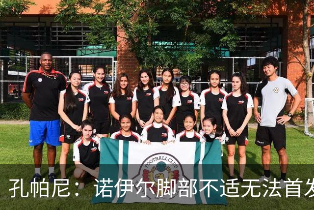 孔帕尼：诺伊尔脚部不适无法首发；乌尔比希一直在按计划发展