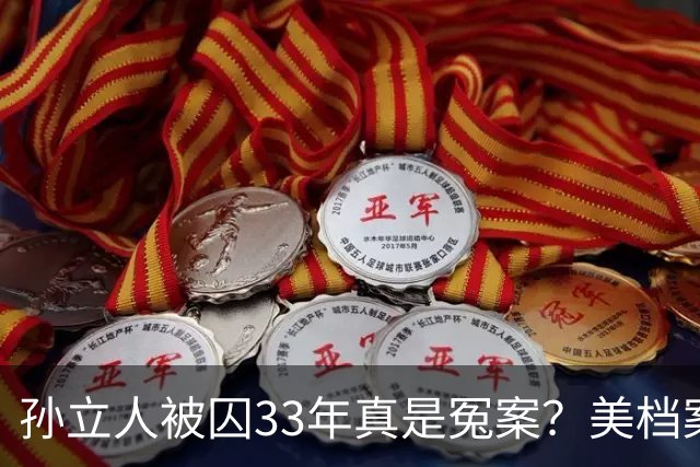 孙立人被囚33年真是冤案？美档案解密：他真准备动手，只是晚了一步