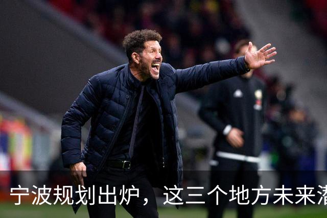 宁波规划出炉，这三个地方未来潜力不可小觑