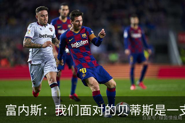 富内斯：我们面对的贝蒂斯是一支强队，很失望没能赢下比赛