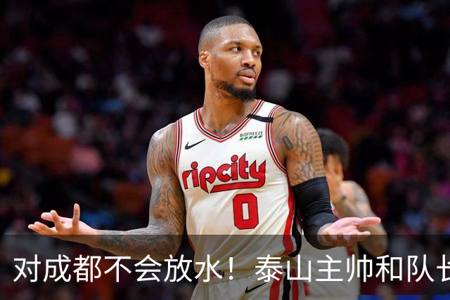 对成都不会放水！泰山主帅和队长都是大连人：3项重要荣誉要争夺