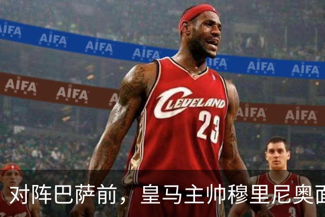 对阵巴萨前，皇马主帅穆里尼奥面对媒体：死守皇马客战巴萨的作战预案，姿态时而锋芒锐利，时而温和从容