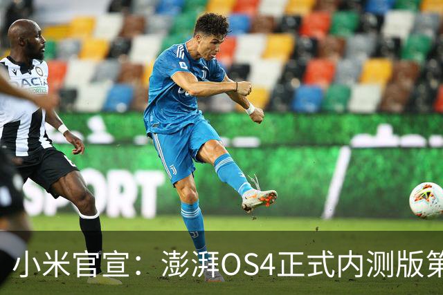 小米官宣：澎湃OS4正式内测版第二批发布，4款机型率先升级
