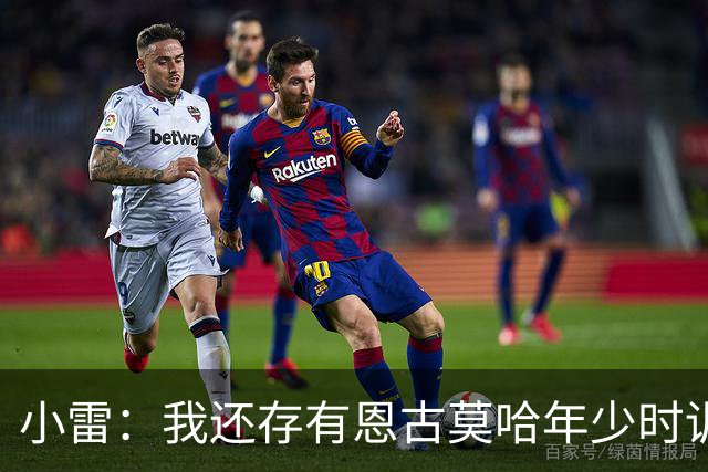 小雷：我还存有恩古莫哈年少时训练的视频，他付出的努力超过常人