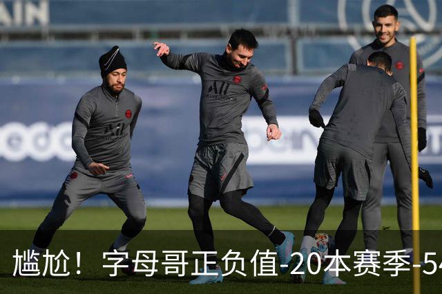 尴尬！字母哥正负值-20本赛季-54 他不在热火才有高潮