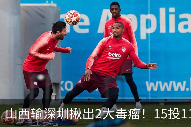 山西输深圳揪出2大毒瘤！15投11铁合砍10分，球迷：不想打就退役