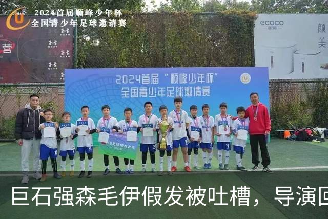 巨石强森毛伊假发被吐槽，导演回应：没头发就不是毛伊