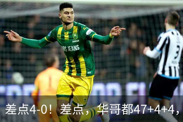 差点4-0！差点，华哥都47+4+4，可惜1v5赢不了