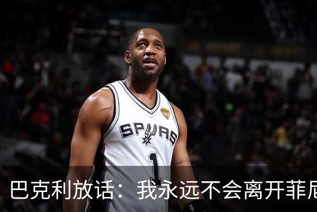 巴克利放话：我永远不会离开菲尼克斯，直到把我烧成灰