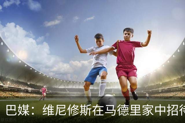 巴媒：维尼修斯在马德里家中招待多名女网红，贝林厄姆也在场
