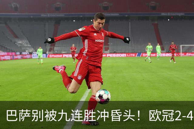 巴萨别被九连胜冲昏头！欧冠2-4输巴黎暴露问题，弗里克必须解决4道难题