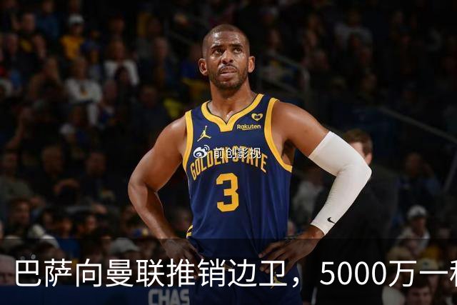 巴萨向曼联推销边卫，5000万一租一买打包左右闸！马兹拉维有望复出