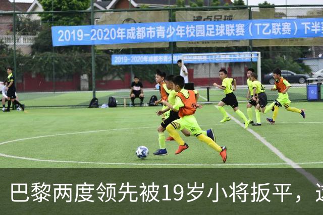 巴黎两度领先被19岁小将扳平，这场欧冠对攻没输家
