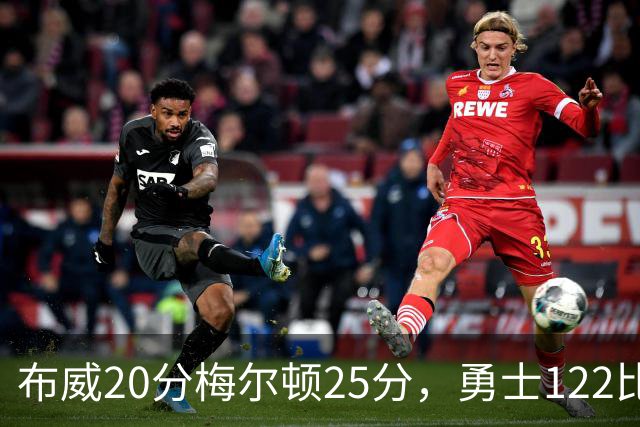 布威20分梅尔顿25分，勇士122比131负太阳