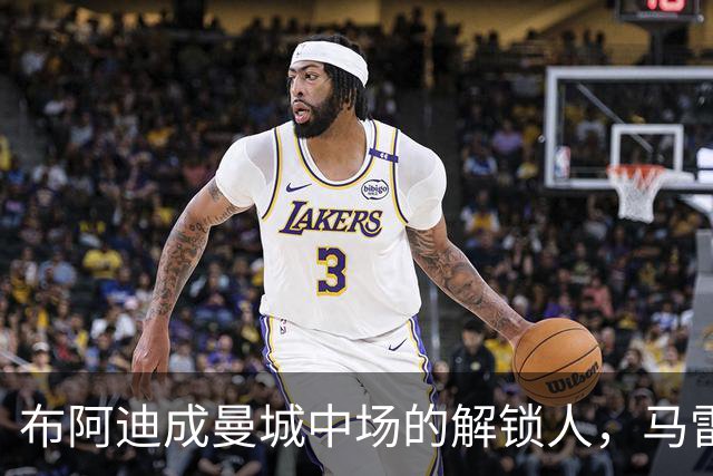 布阿迪成曼城中场的解锁人，马雷斯卡“开窍”推前激活恩佐