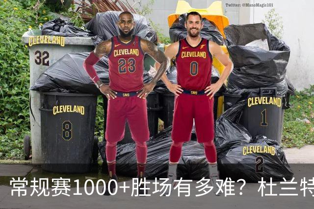 常规赛1000+胜场有多难？杜兰特仍差252场，詹姆斯距第1还需多少场呢