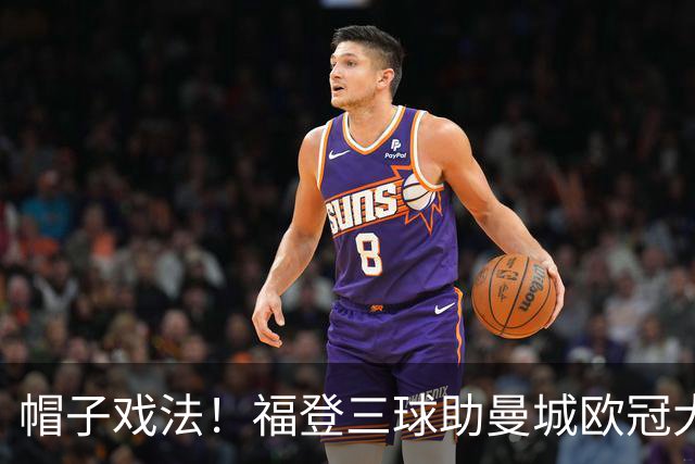 帽子戏法！福登三球助曼城欧冠大胜雅典AEK