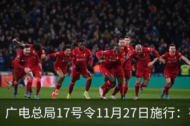广电总局17号令11月27日施行：有线电视开机即直播