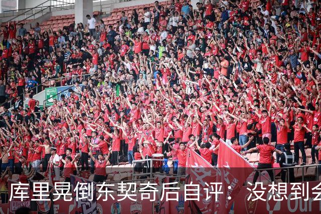 库里晃倒东契奇后自评：没想到会这么狠